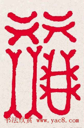 百福书法福字书写大全系列二