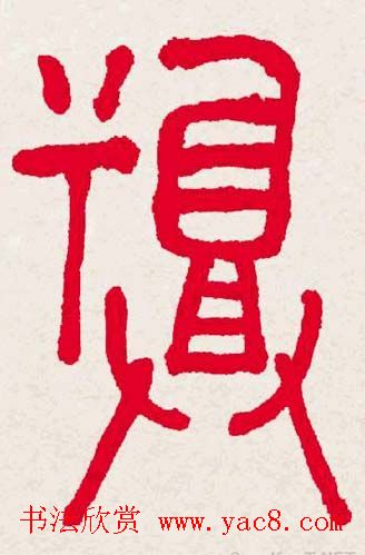 百福书法福字书写大全系列二