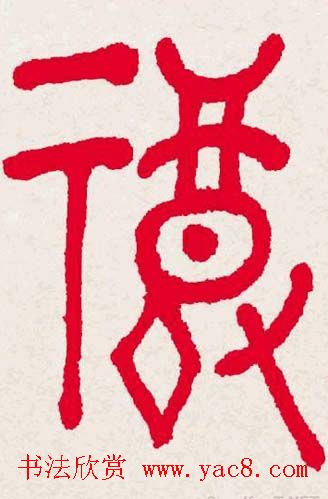 百福书法福字书写大全系列二