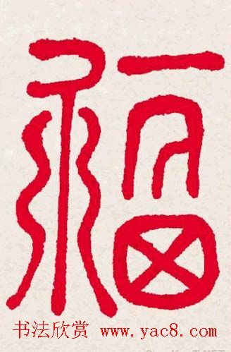 百福书法福字书写大全系列二