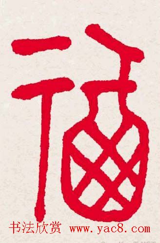 百福书法福字书写大全系列二