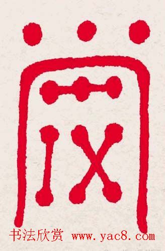 百福书法福字书写大全系列二