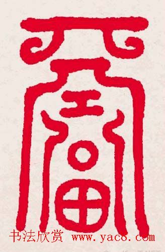 百福书法福字书写大全系列二