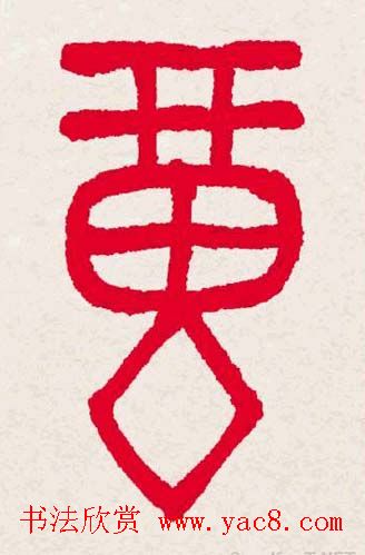 百福书法福字书写大全系列二