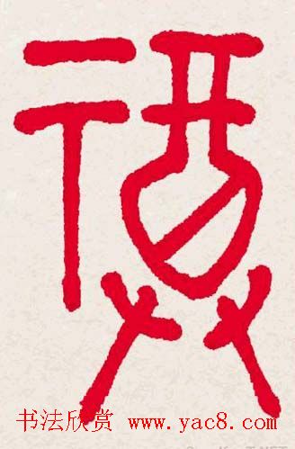 百福书法福字书写大全系列二