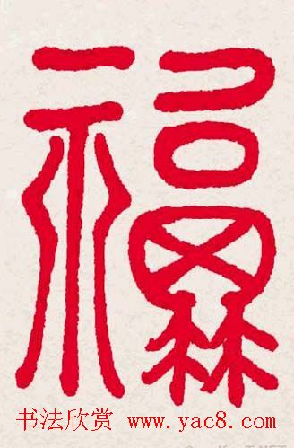 百福书法福字书写大全系列二