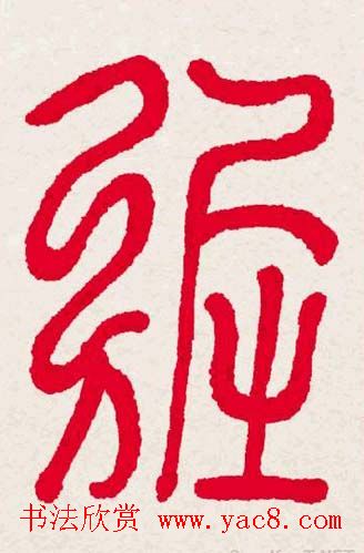 百福书法福字书写大全系列二