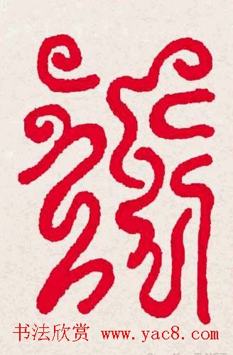 百福书法福字书写大全系列二