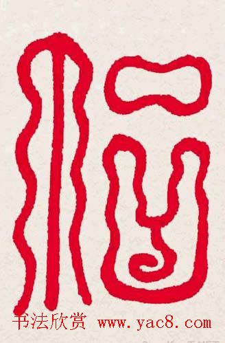 百福书法福字书写大全系列二