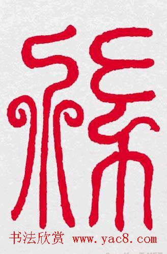 百福书法福字书写大全系列二