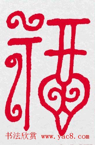 百福书法福字书写大全系列二