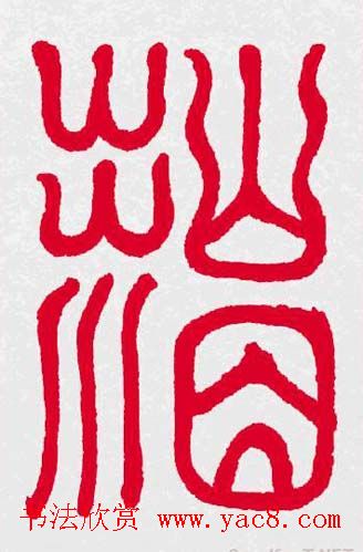 百福书法福字书写大全系列二