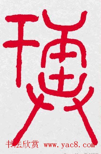 百福书法福字书写大全系列二