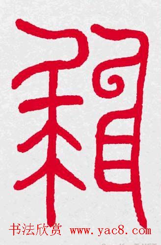 百福书法福字书写大全系列二