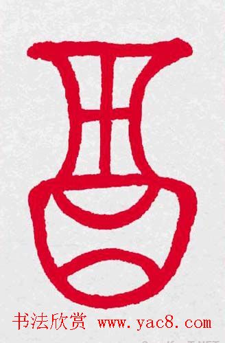 百福书法福字书写大全系列二