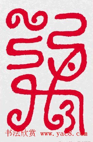 百福书法福字书写大全系列二