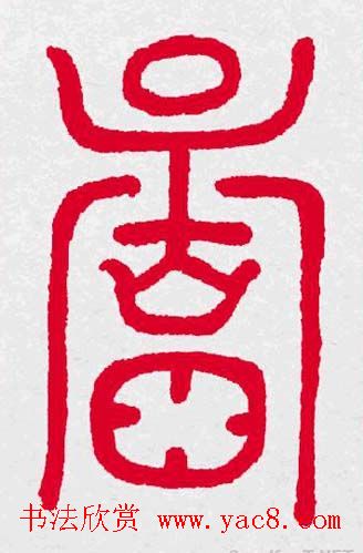 百福书法福字书写大全系列二