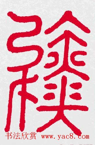 百福书法福字书写大全系列二