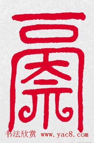 百福书法福字书写大全系列二