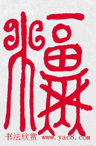 百福书法福字书写大全系列二