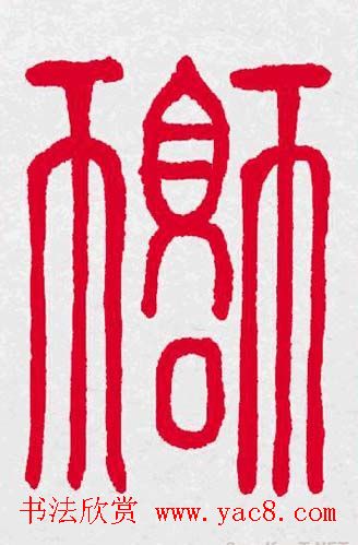 百福书法福字书写大全系列二