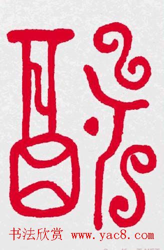 百福书法福字书写大全系列二