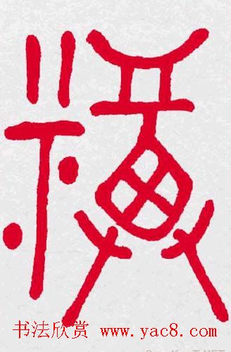 百福书法福字书写大全系列二