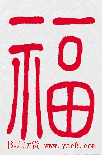 百福书法福字书写大全系列二