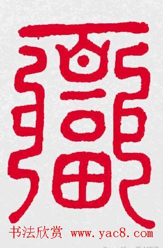 百福书法福字书写大全系列二