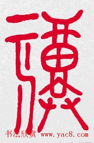 百福书法福字书写大全系列二