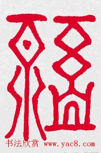 百福书法福字书写大全系列二