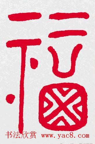 百福书法福字书写大全系列二