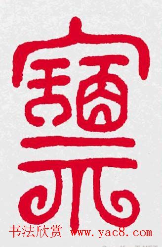 百福书法福字书写大全系列二