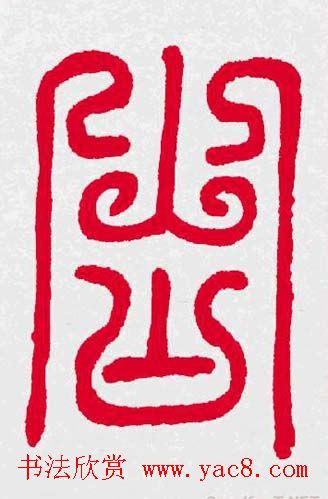 百福书法福字书写大全系列二