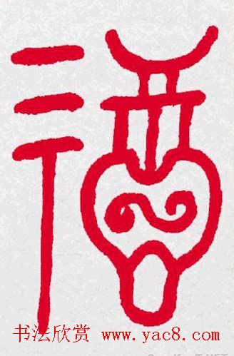 百福书法福字书写大全系列二