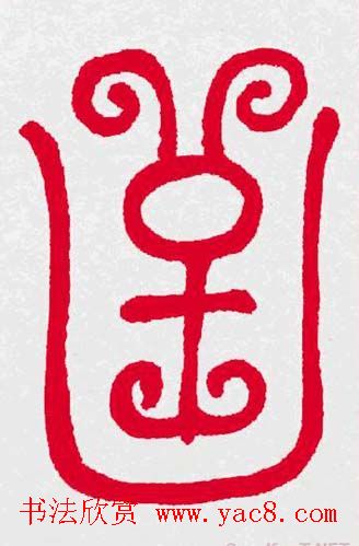 百福书法福字书写大全系列二