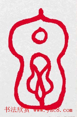 百福书法福字书写大全系列二