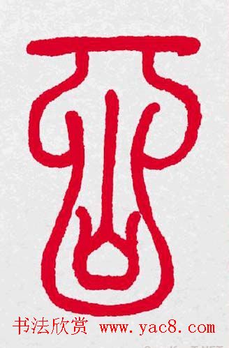 百福书法福字书写大全系列二