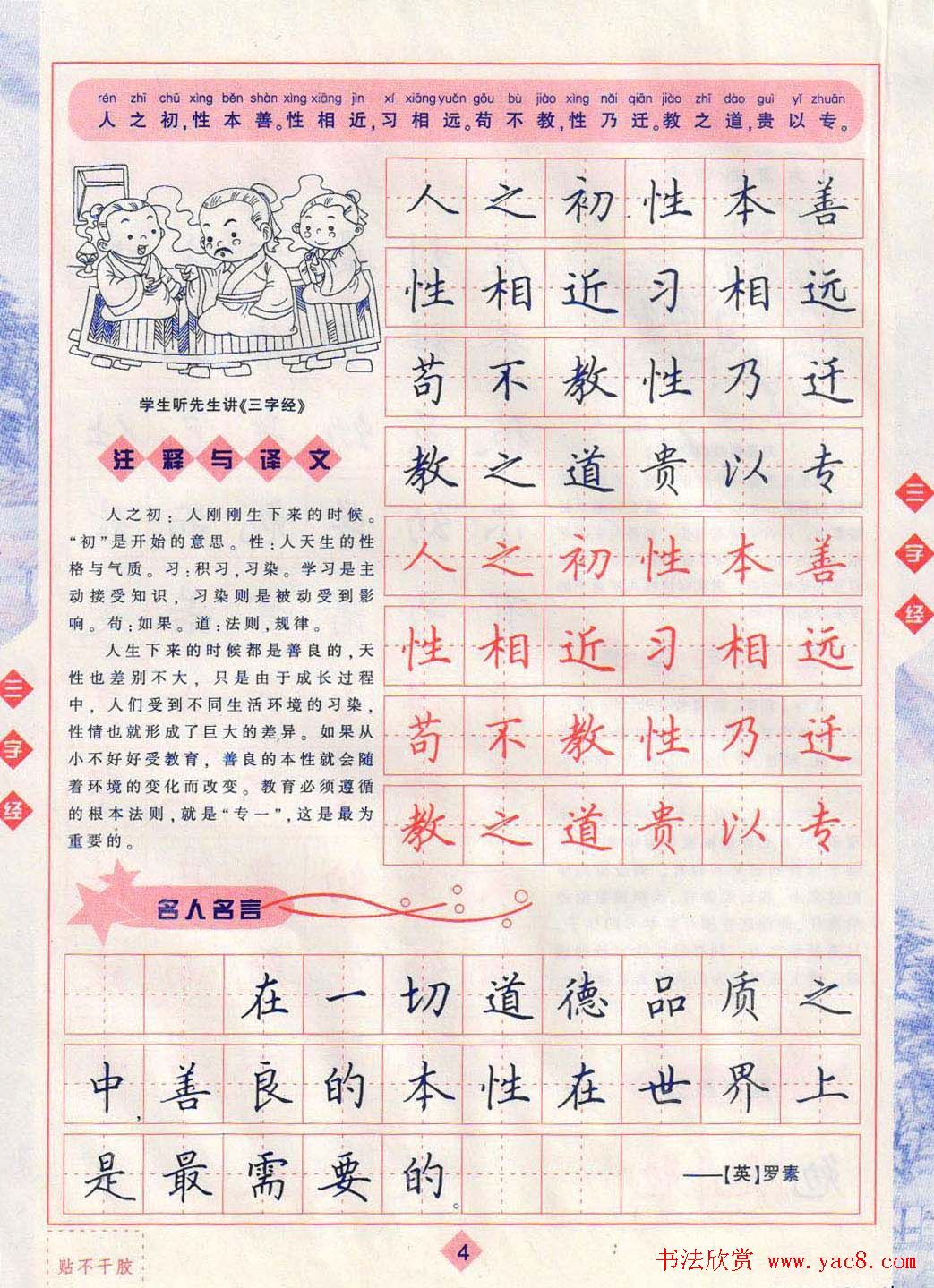 田英章硬笔楷书三字经字帖