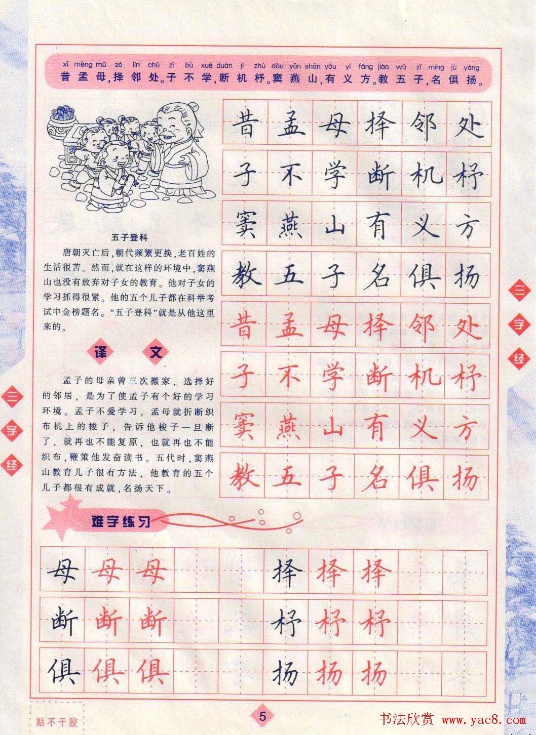 田英章硬笔楷书三字经字帖