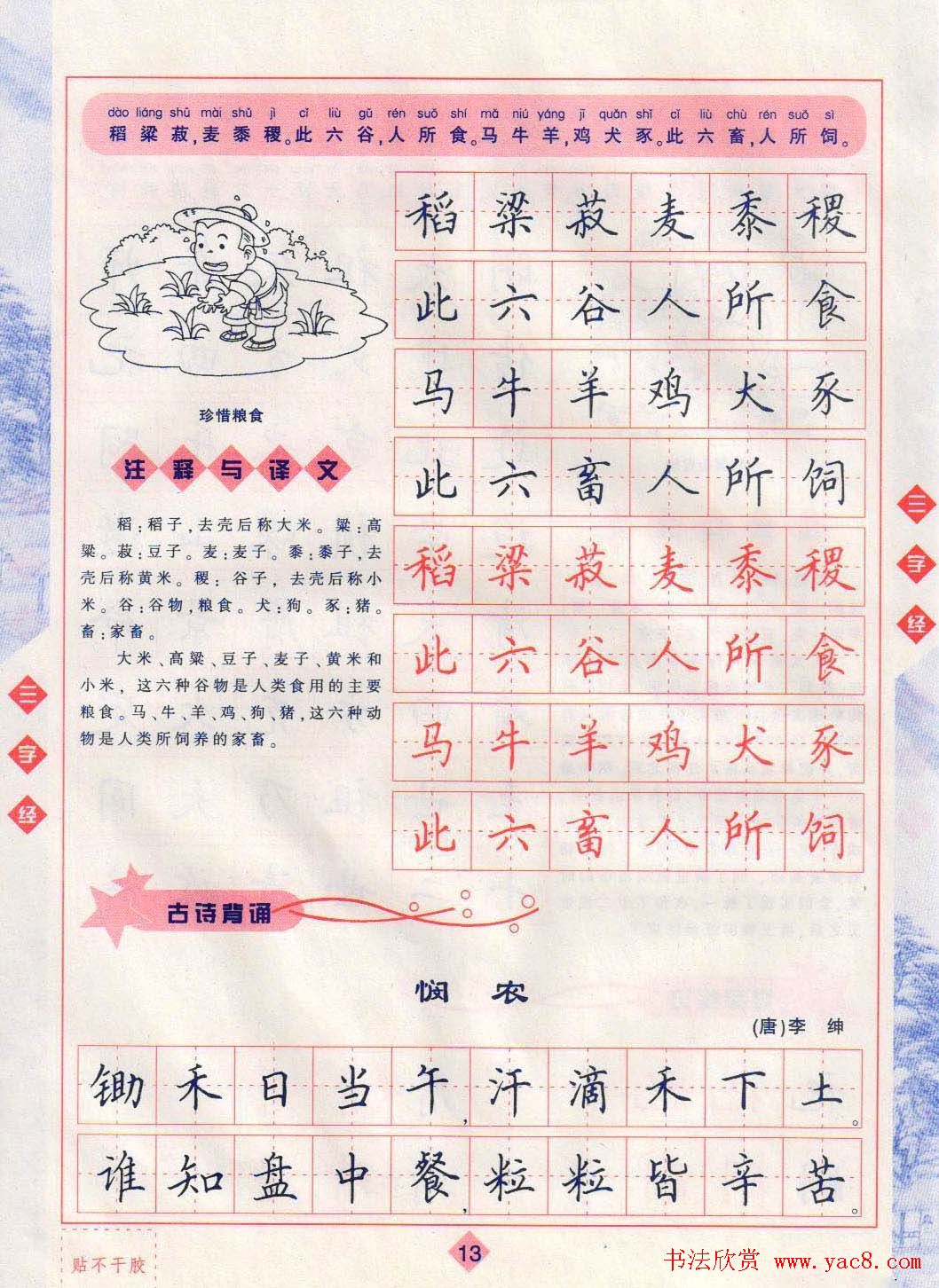 田英章硬笔楷书三字经字帖