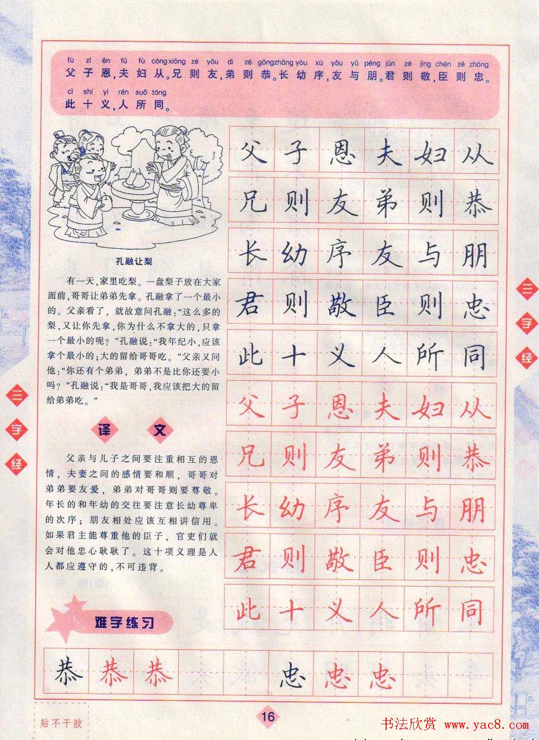 田英章硬笔楷书三字经字帖