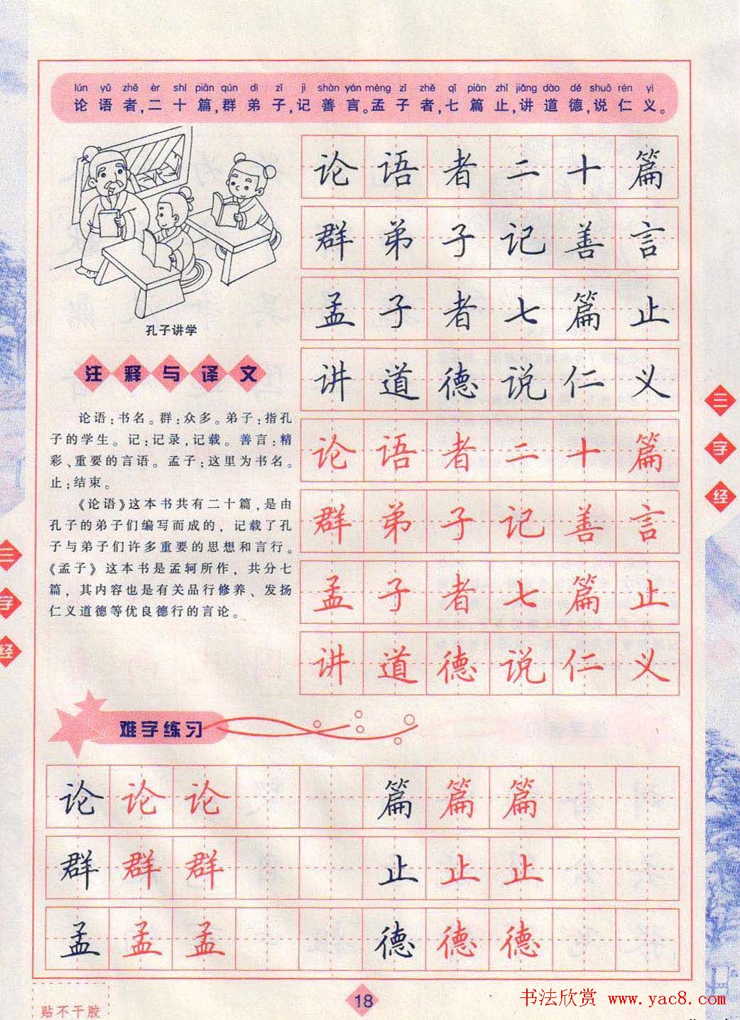 田英章硬笔楷书三字经字帖