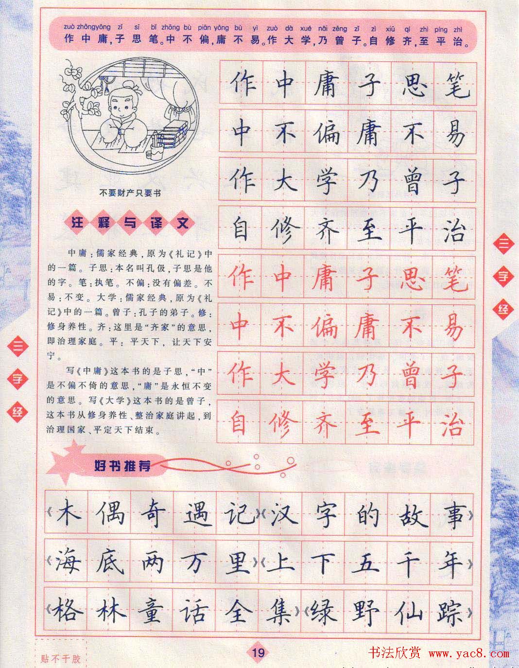 田英章硬笔楷书三字经字帖