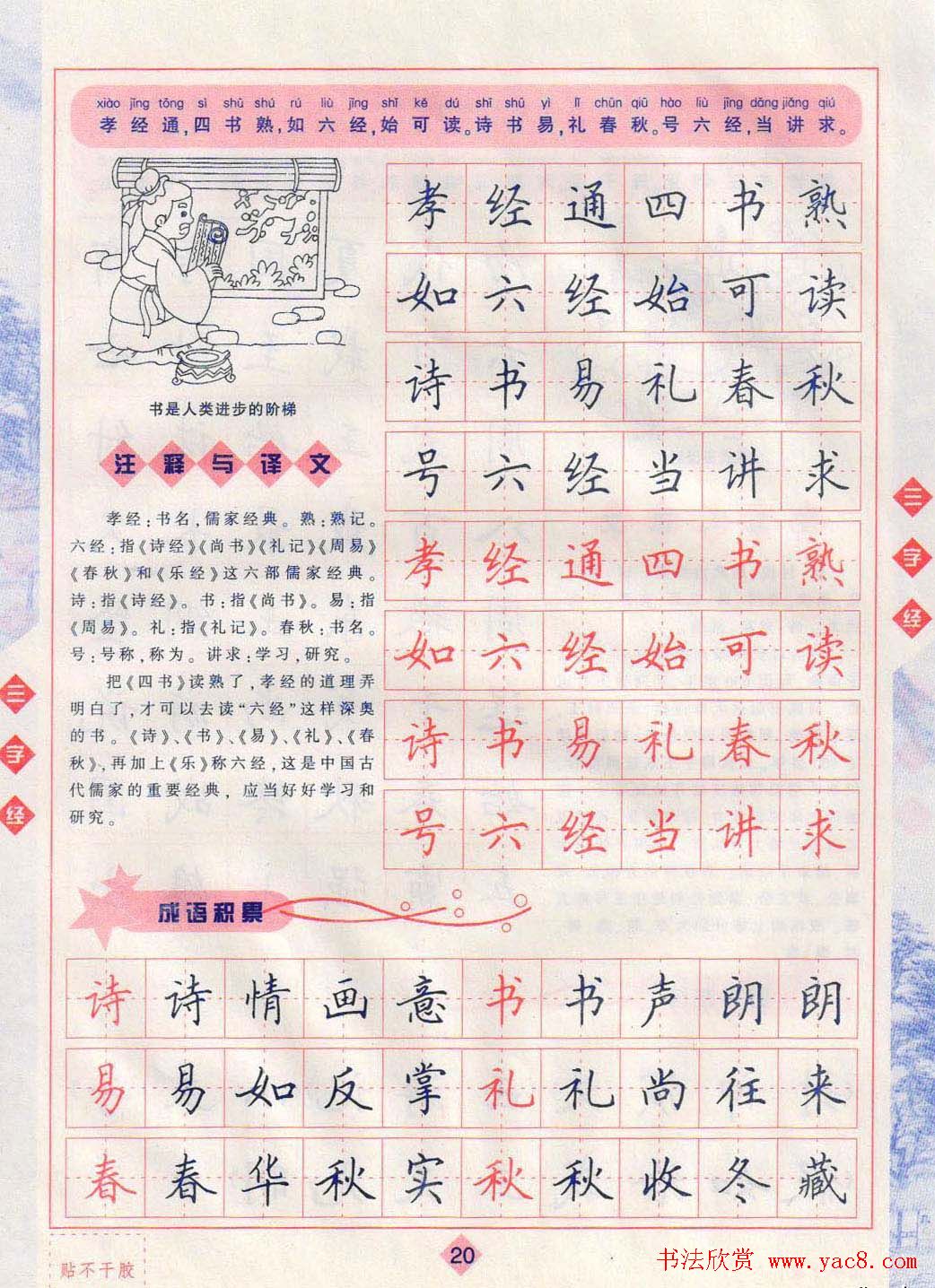 田英章硬笔楷书三字经字帖