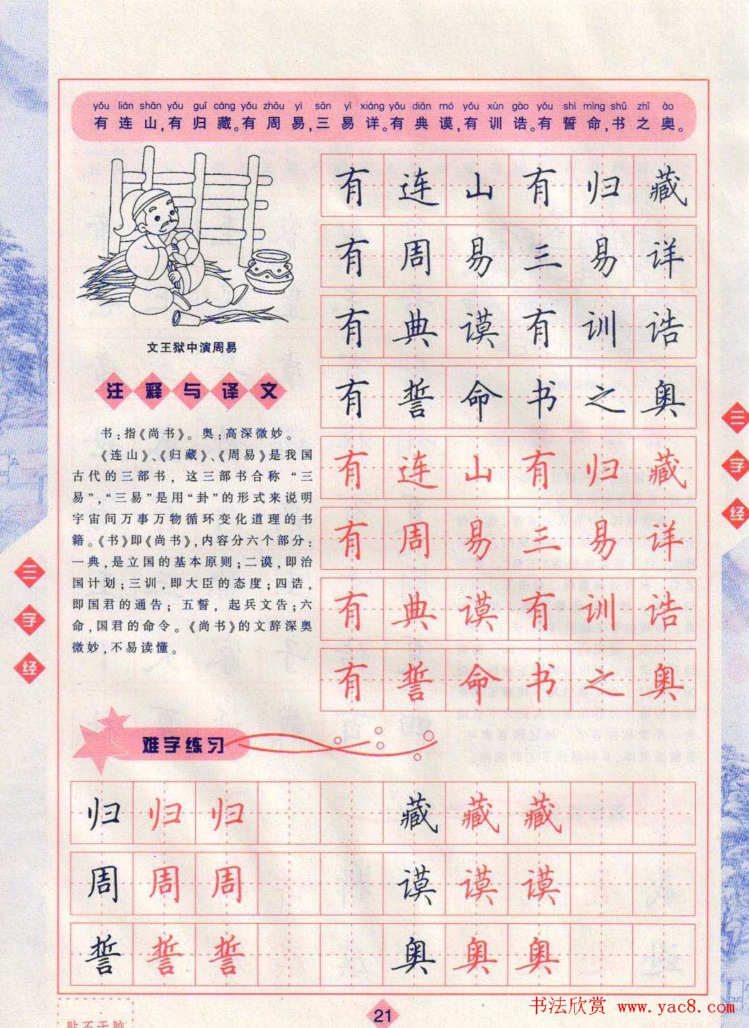 田英章硬笔楷书三字经字帖