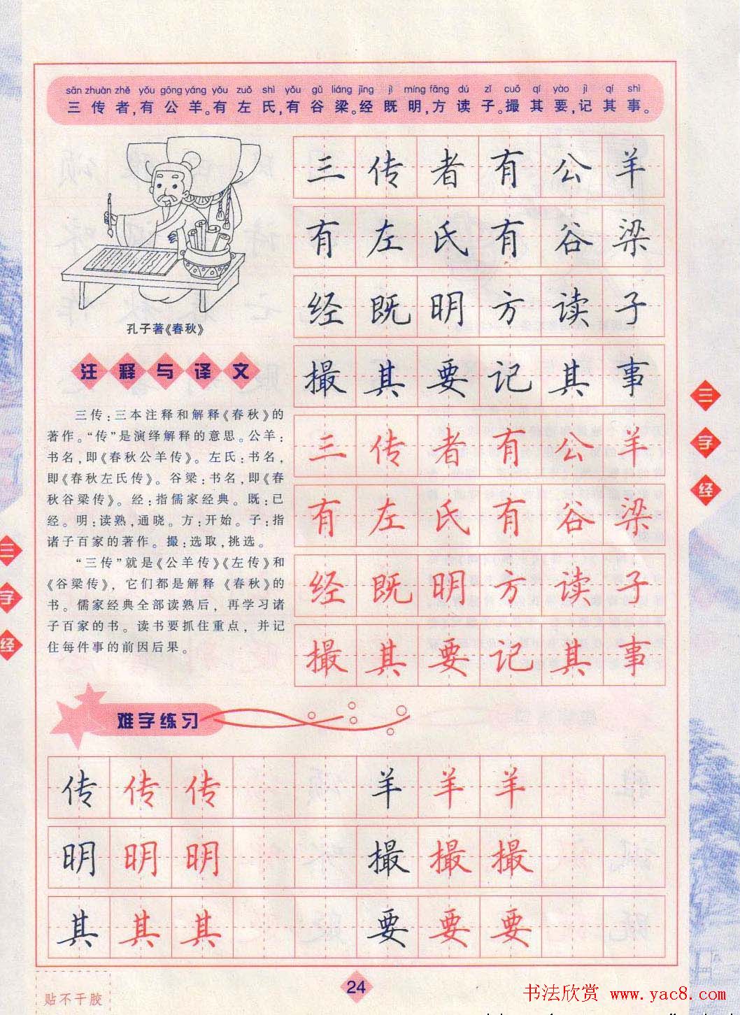 田英章硬笔楷书三字经字帖