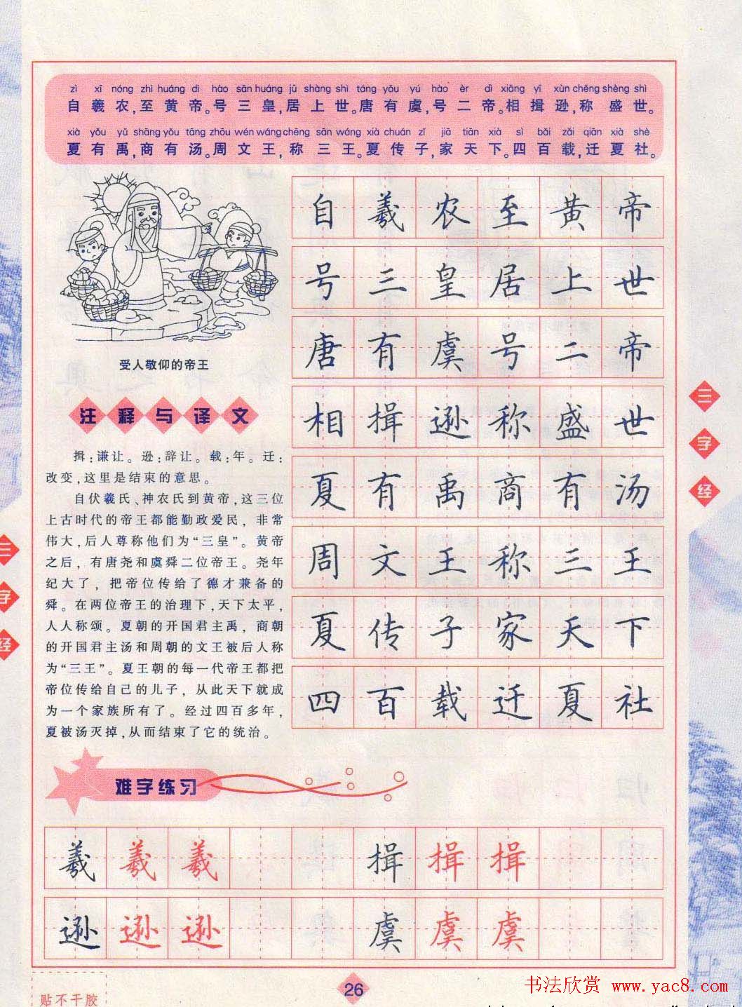 田英章硬笔楷书三字经字帖