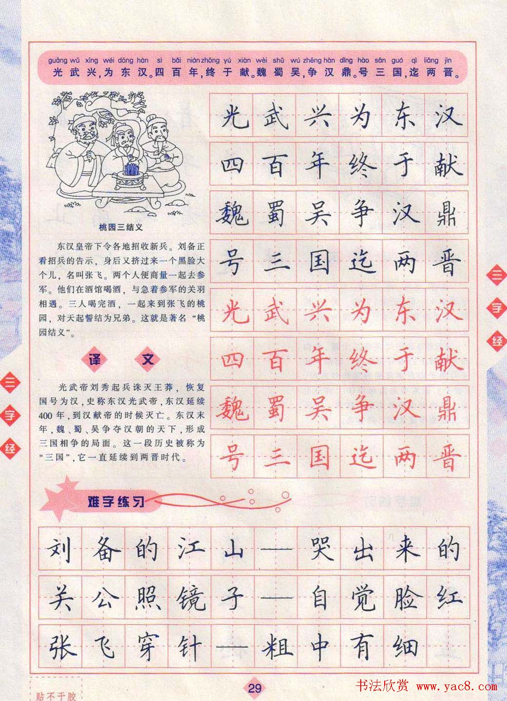 田英章硬笔楷书三字经字帖