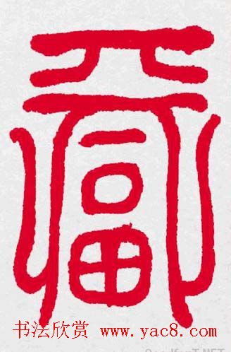 新年送福：福字书写大全系列三